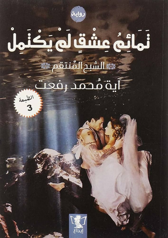 تمائم عشق لم يكتمل: الشبح المنتقم