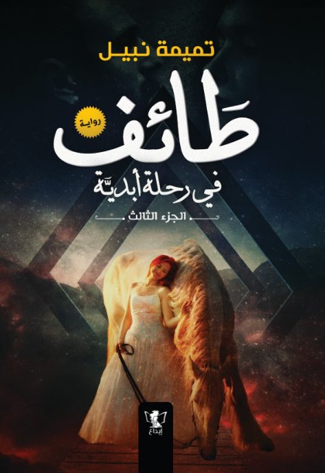 طائف في رحلة أبدية الجزء الثالث
