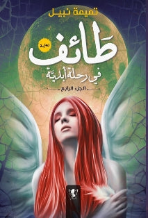 طائف في رحلة أبدية الجزء الرابع
