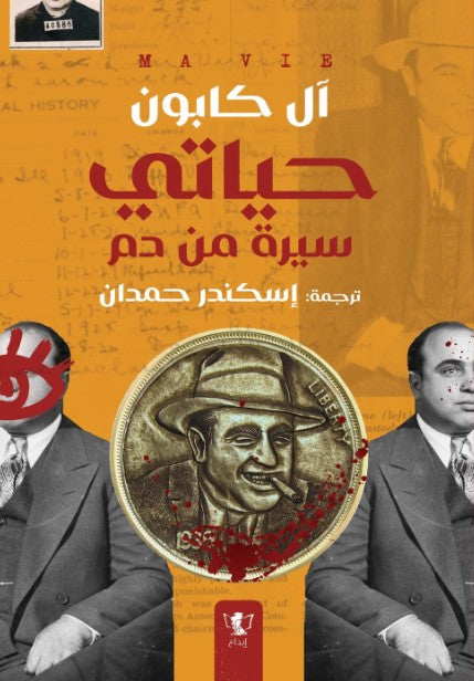 آل كابون: حياتي: سيرةٌ من دم