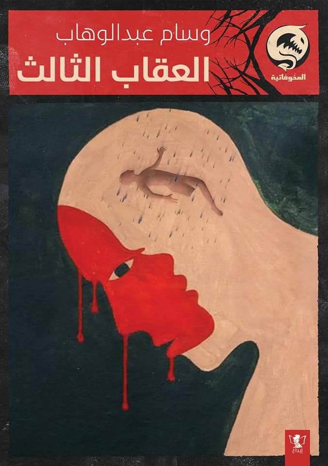 العقاب الثالث