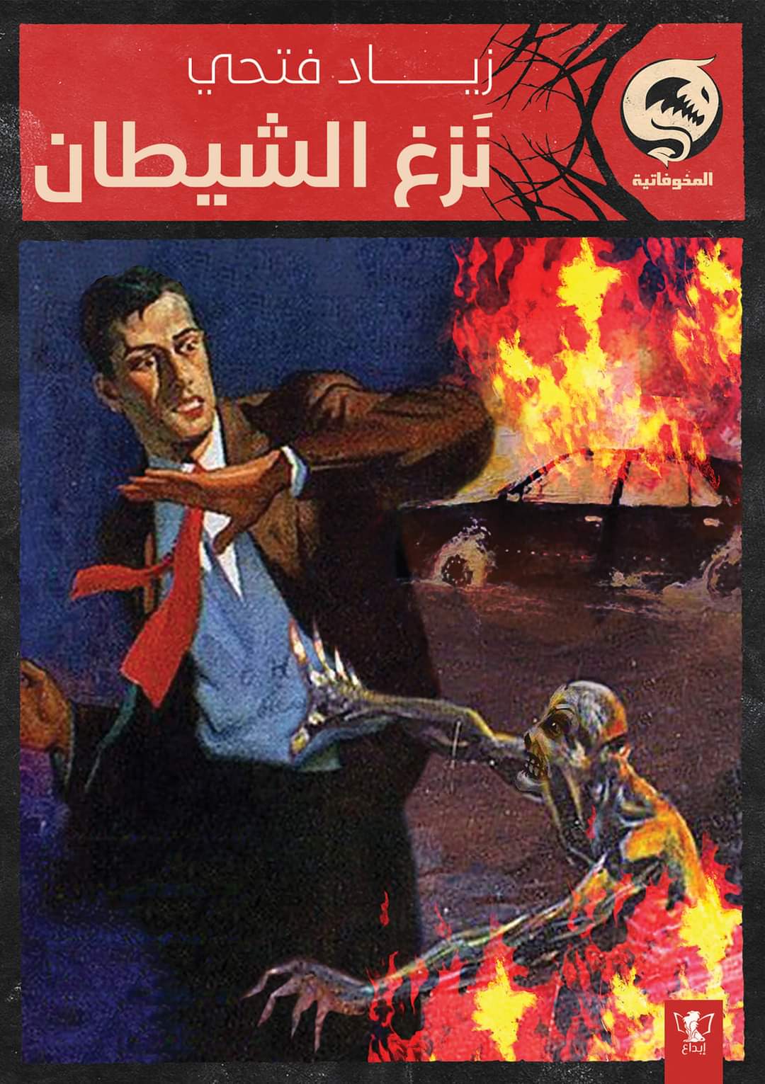 نزغ الشيطان