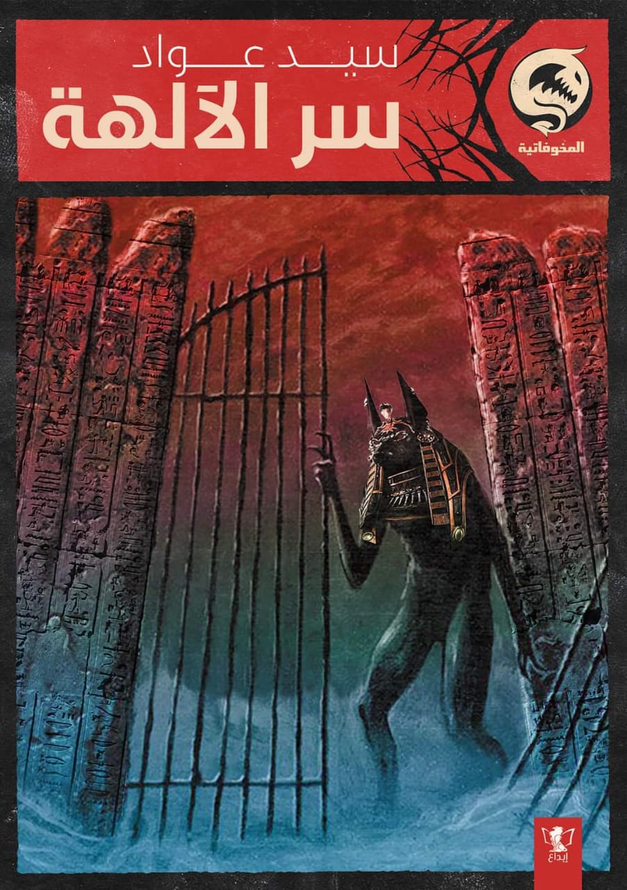 سر الآلهة