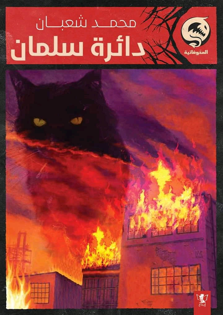 دائرة سلمان