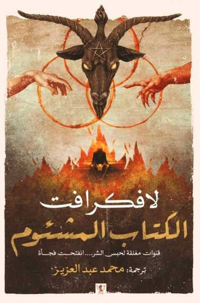 الكتاب المشئوم