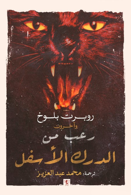 رعب من الدرك الأسفل