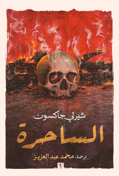 الساحرة