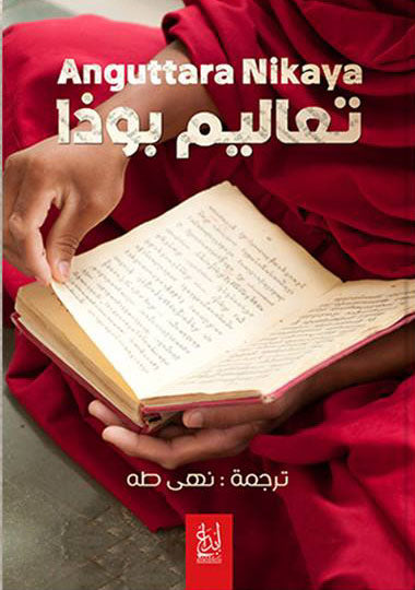 تعاليم بوذا الجزء الثاني