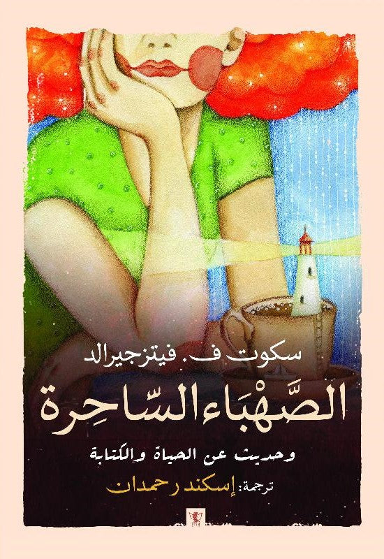 الصهباء الساحرة وحديث عن الحياة والكتابة
