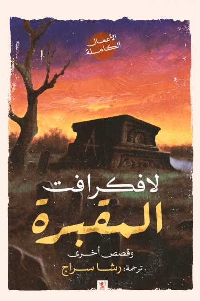 المقبرة وقصص أخرى