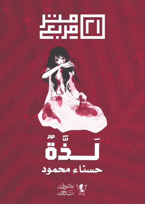 لذة