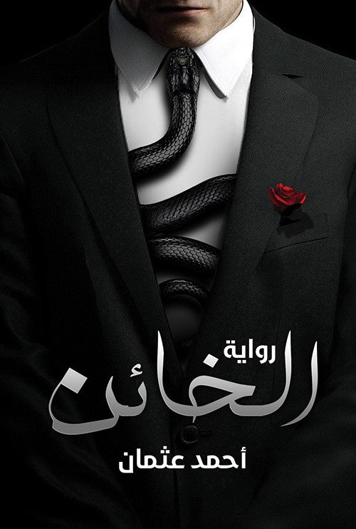 الخائن