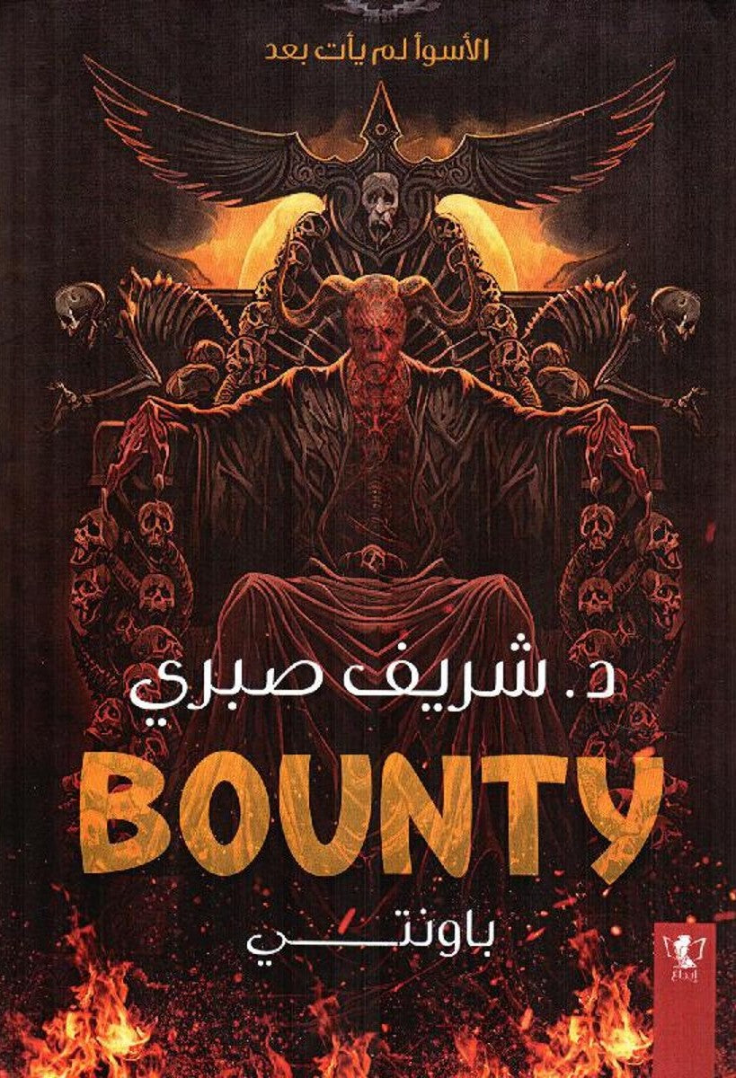 باونتي Bounty