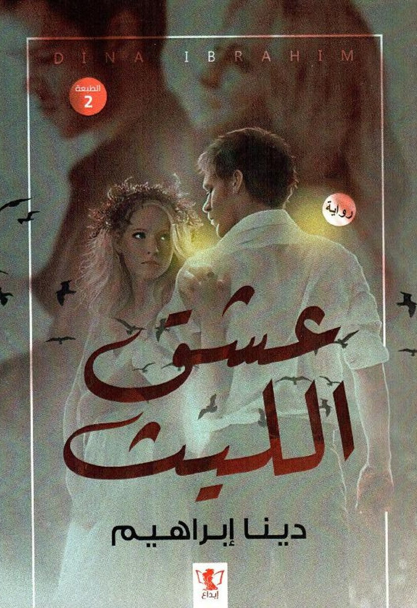 عشق الليث