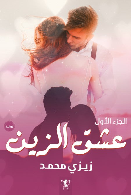 عشق الزين الجزء الأول