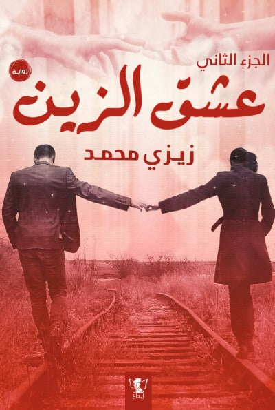 عشق الزين الجزء الثاني