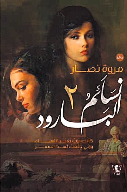 نسائم البارود 2