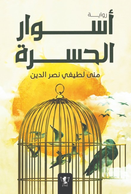أسوار الحسرة