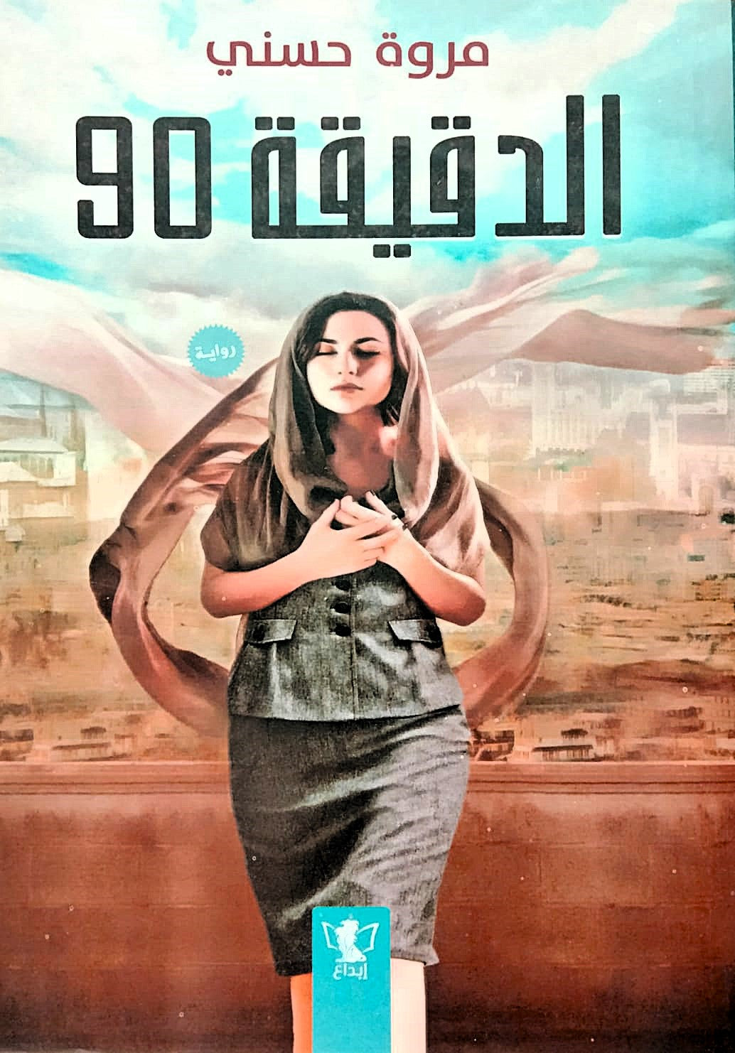 الدقيقة 90
