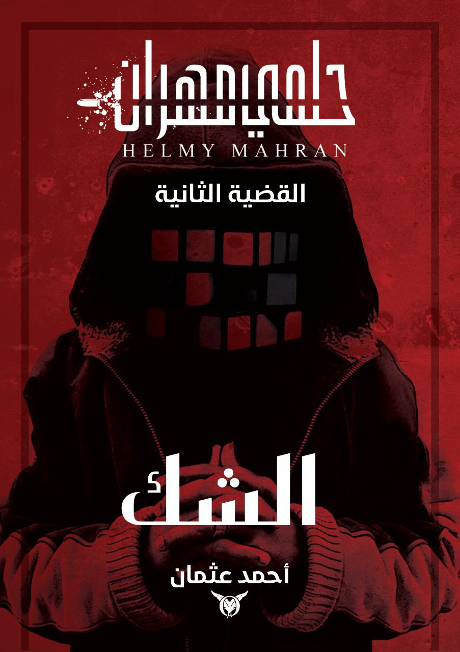 الشك