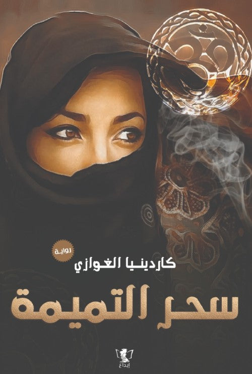 قلوب تحكي: سحر التميمة