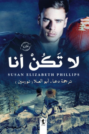 لا تكن أنا