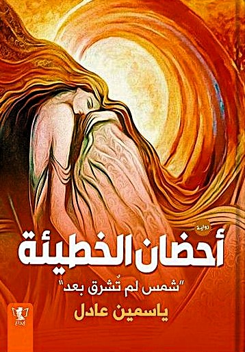 أحضان الخطيئة