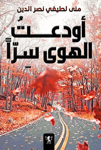 أودعت الهوى سرا