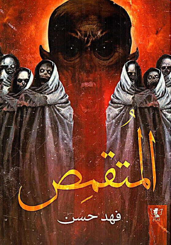 المتقمص