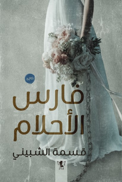 فارس الأحلام