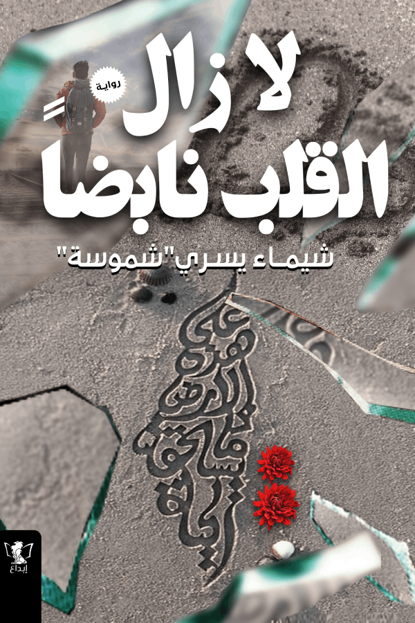 لازال القلب نابضًا