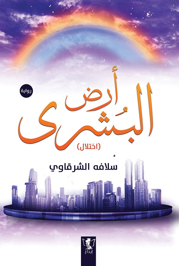 أرض البشرى (اختلال)