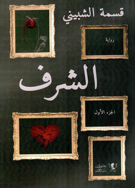 الشرف