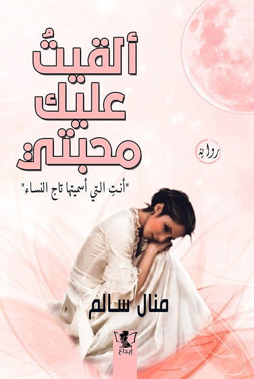 ألقيت عليك محبتي