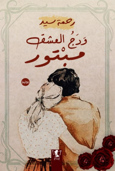 ودج العشق مبتور