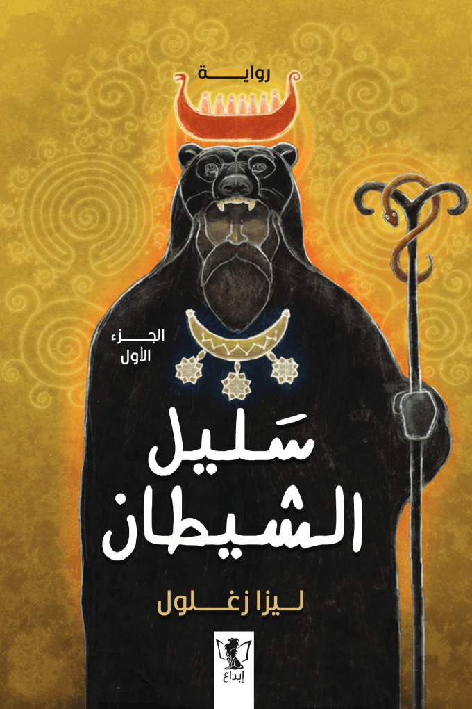 سليل الشيطان "أبو الحارث"