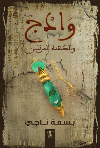 وادج والكهنة المرتلين