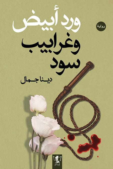 ورد أبيض وغرابيب سود