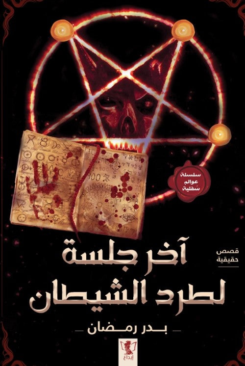 آخر جلسة لطرد الشيطان