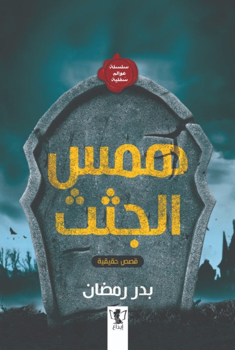 همس الجثث