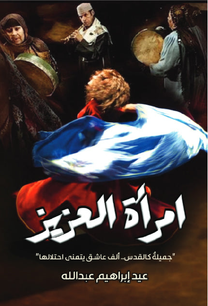 امرأة العزيز "كالقدس ألف عاشق يتمنى احتلالها"