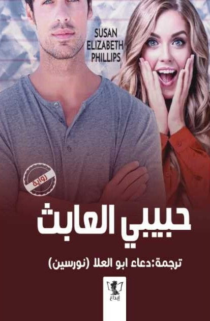 حبيبي العابث