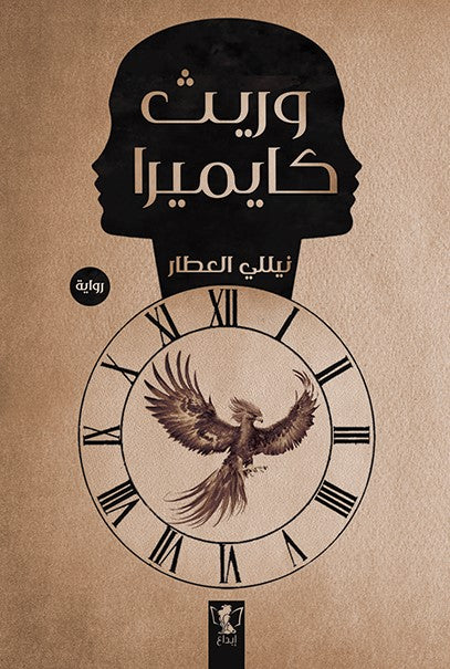 وريث كايميرا