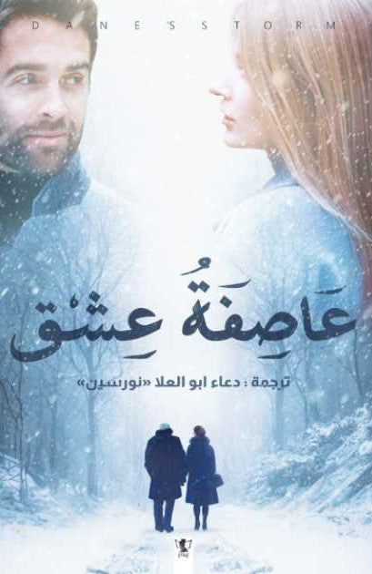 عاصفة عشق