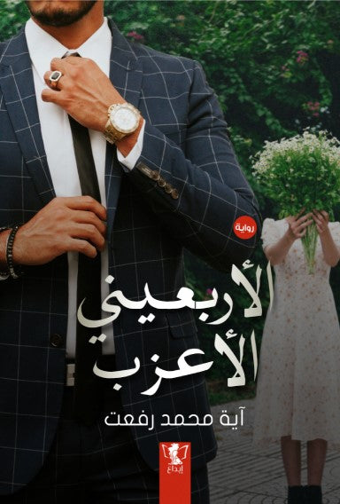 الأربعيني الأعزب