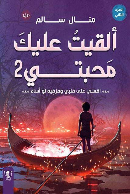 ألقيت عليك محبتي 2