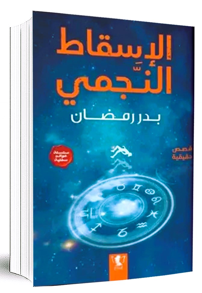 الإسقاط النجمي