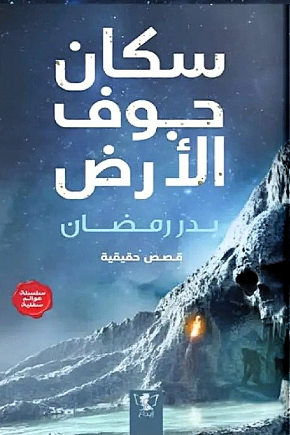 سكان جوف الأرض