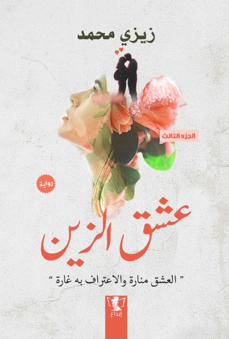 عشق الزين الجزء الثالث