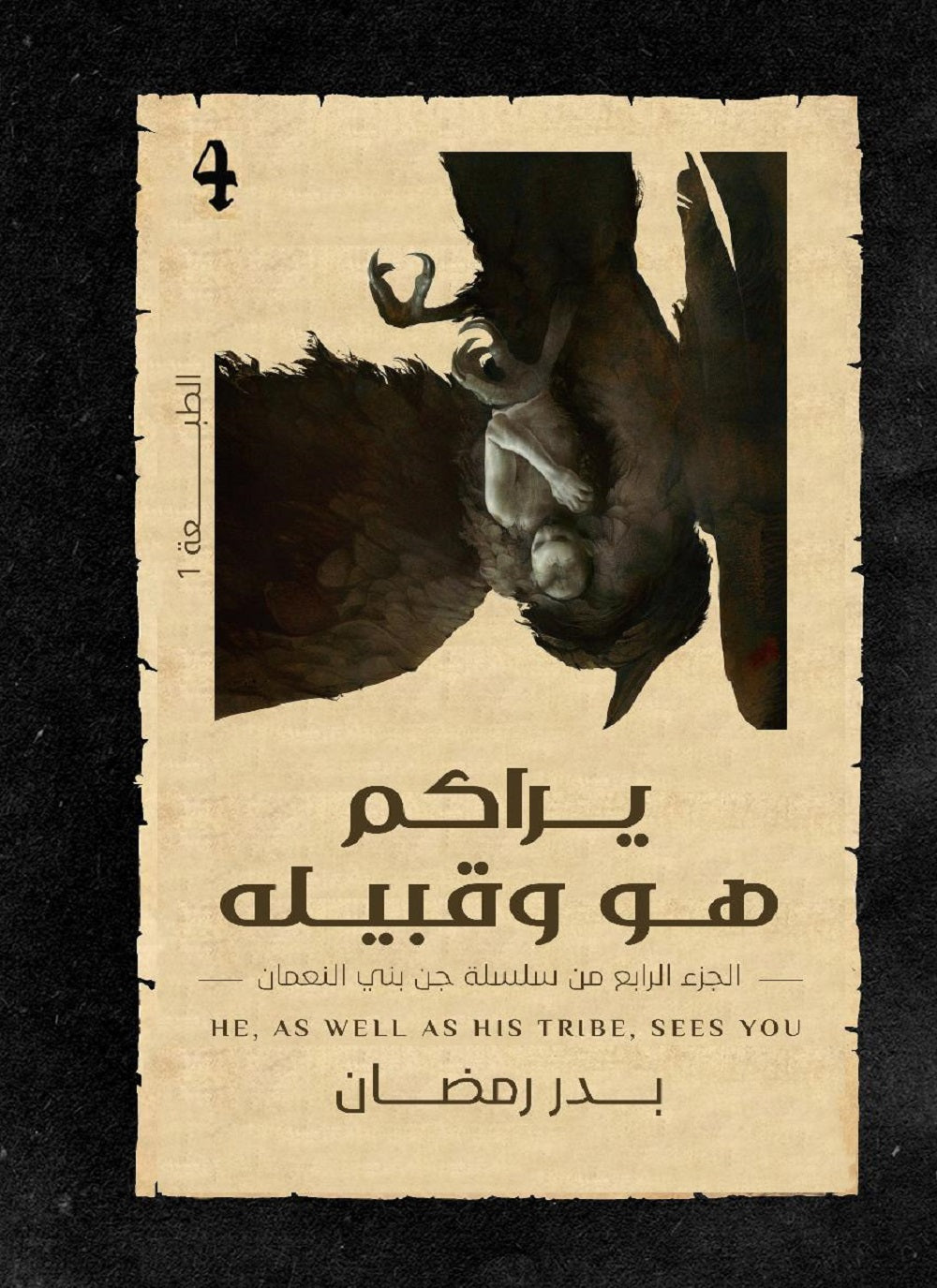 يراكم هو وقبيله